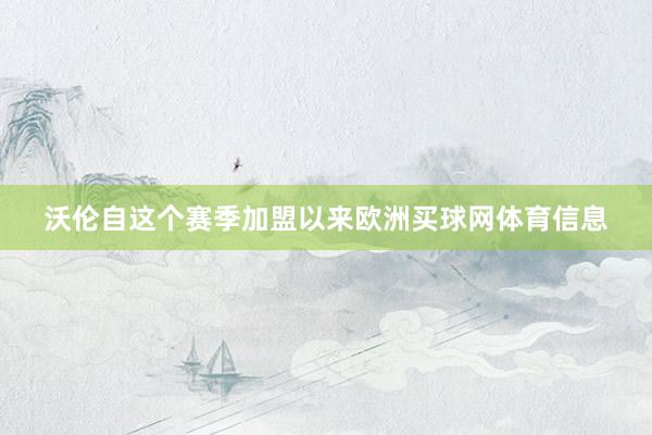 沃伦自这个赛季加盟以来欧洲买球网体育信息