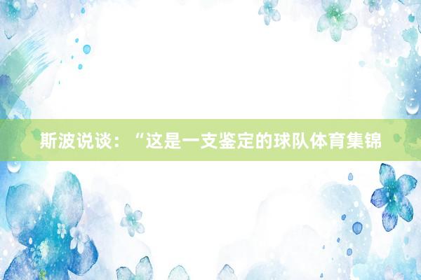 斯波说谈：“这是一支鉴定的球队体育集锦