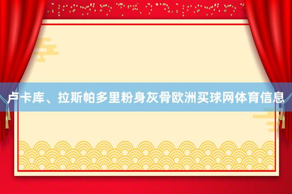 卢卡库、拉斯帕多里粉身灰骨欧洲买球网体育信息