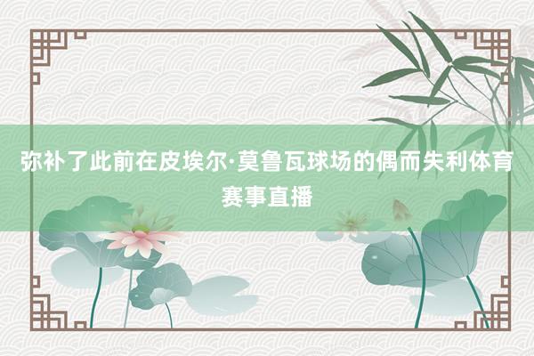 弥补了此前在皮埃尔·莫鲁瓦球场的偶而失利体育赛事直播