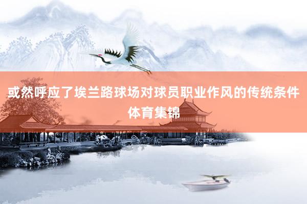 或然呼应了埃兰路球场对球员职业作风的传统条件体育集锦