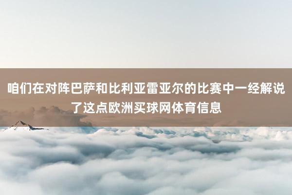 咱们在对阵巴萨和比利亚雷亚尔的比赛中一经解说了这点欧洲买球网体育信息