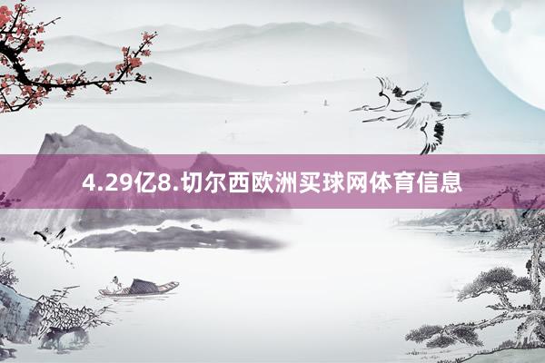 4.29亿8.切尔西欧洲买球网体育信息