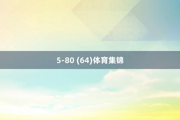 5-80 (64)体育集锦