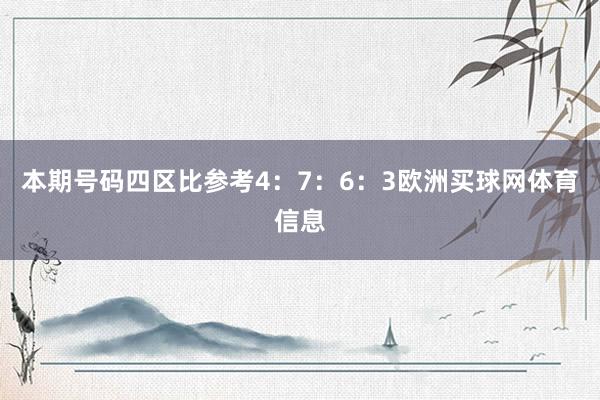 本期号码四区比参考4：7：6：3欧洲买球网体育信息