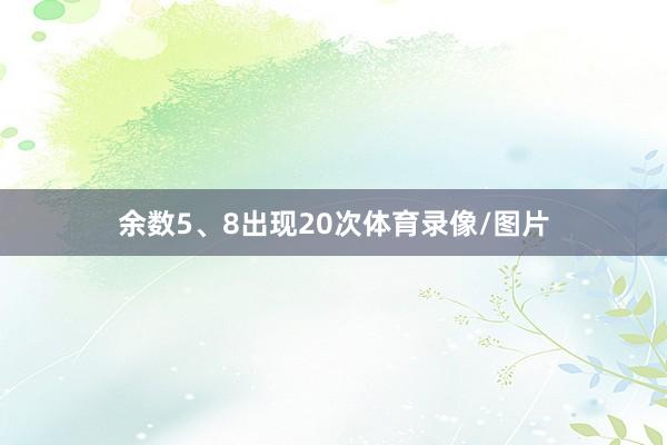 余数5、8出现20次体育录像/图片