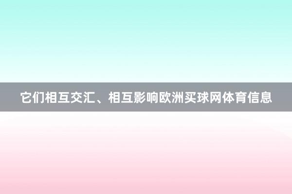 它们相互交汇、相互影响欧洲买球网体育信息