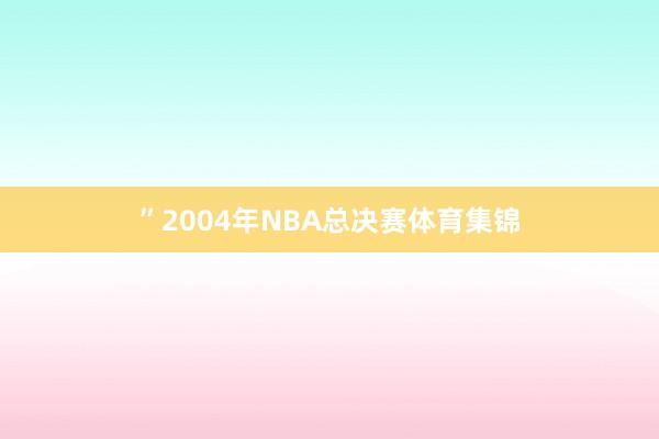 ”2004年NBA总决赛体育集锦