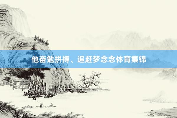 他奋勉拼搏、追赶梦念念体育集锦