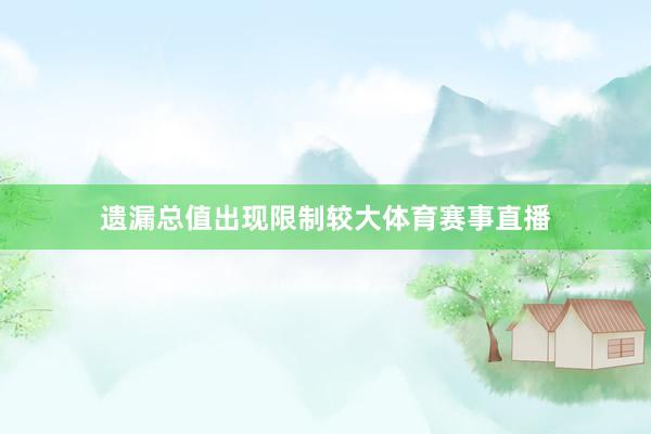 遗漏总值出现限制较大体育赛事直播