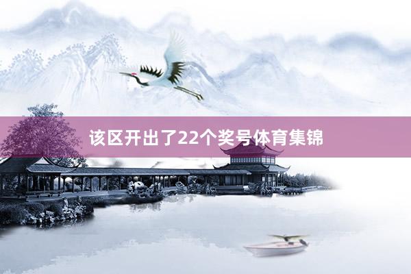 该区开出了22个奖号体育集锦
