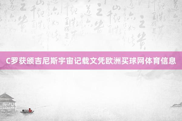 C罗获颁吉尼斯宇宙记载文凭欧洲买球网体育信息