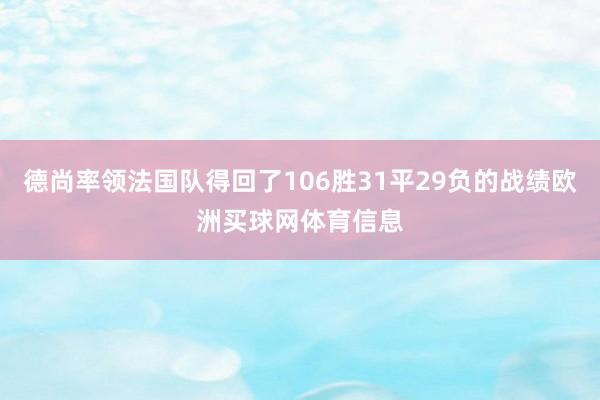 德尚率领法国队得回了106胜31平29负的战绩欧洲买球网体育信息