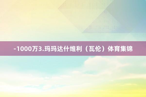 -1000万3.玛玛达什维利（瓦伦）体育集锦