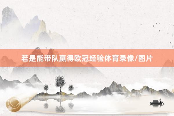 若是能带队赢得欧冠经验体育录像/图片