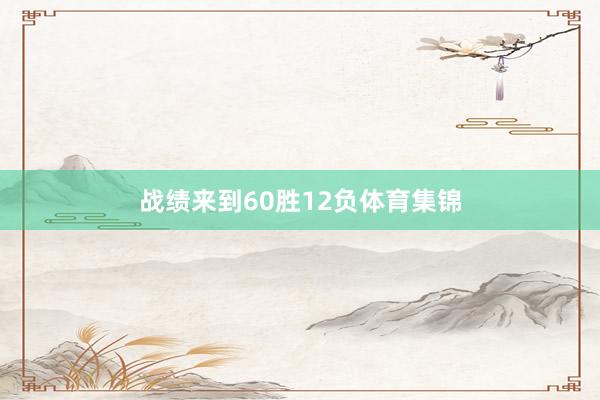 战绩来到60胜12负体育集锦