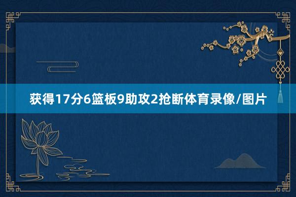 获得17分6篮板9助攻2抢断体育录像/图片