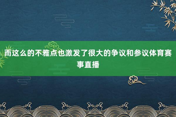 而这么的不雅点也激发了很大的争议和参议体育赛事直播