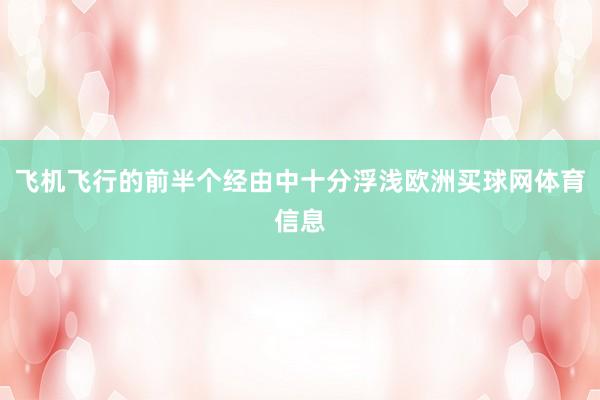 飞机飞行的前半个经由中十分浮浅欧洲买球网体育信息
