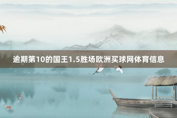 逾期第10的国王1.5胜场欧洲买球网体育信息