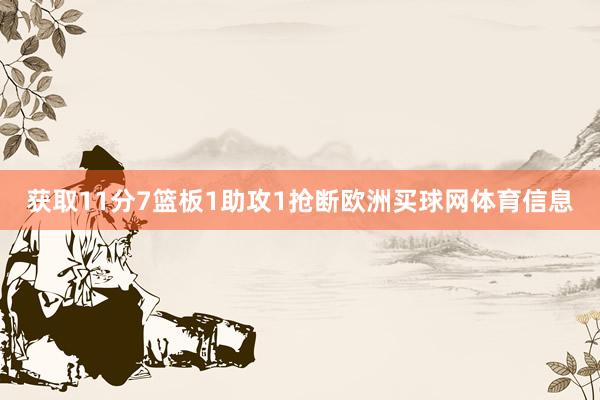 获取11分7篮板1助攻1抢断欧洲买球网体育信息