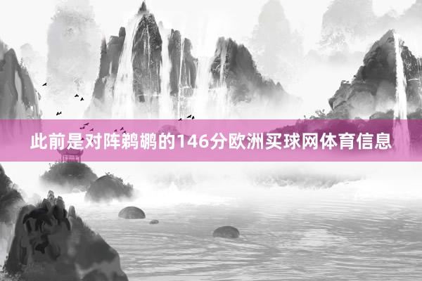 此前是对阵鹈鹕的146分欧洲买球网体育信息