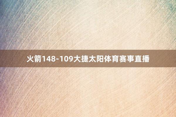 火箭148-109大捷太阳体育赛事直播