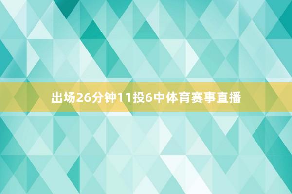 出场26分钟11投6中体育赛事直播
