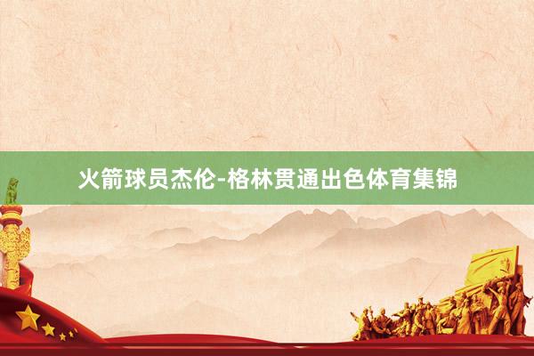 火箭球员杰伦-格林贯通出色体育集锦