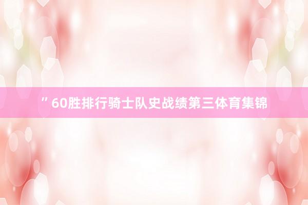 ”60胜排行骑士队史战绩第三体育集锦