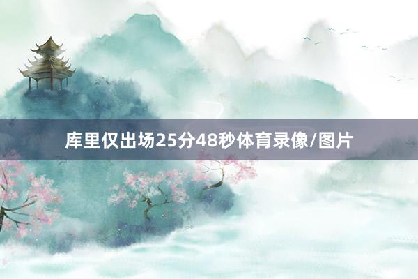 库里仅出场25分48秒体育录像/图片