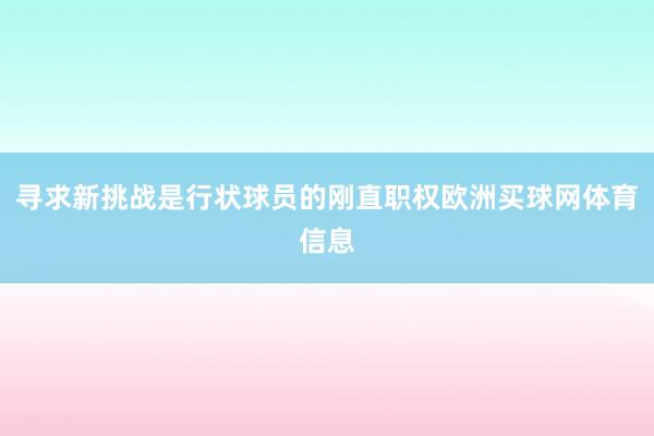 寻求新挑战是行状球员的刚直职权欧洲买球网体育信息