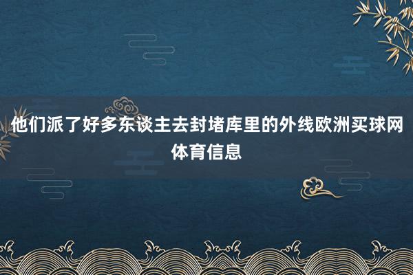 他们派了好多东谈主去封堵库里的外线欧洲买球网体育信息