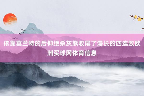 依靠莫兰特的后仰绝杀灰熊收尾了漫长的四连败欧洲买球网体育信息