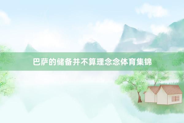 巴萨的储备并不算理念念体育集锦
