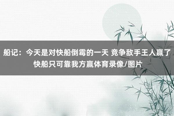 船记：今天是对快船倒霉的一天 竞争敌手王人赢了 快船只可靠我方赢体育录像/图片