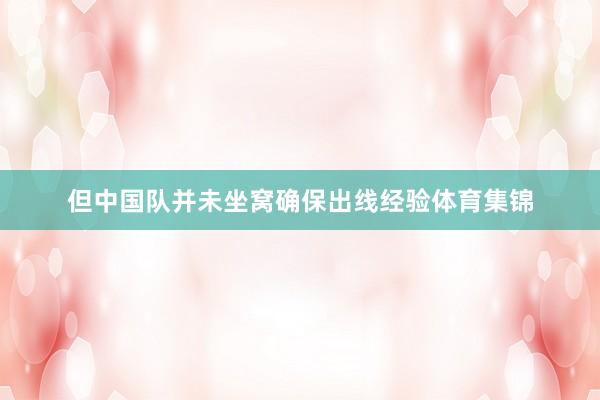 但中国队并未坐窝确保出线经验体育集锦