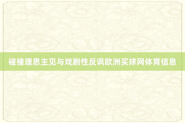 碰撞理思主见与戏剧性反讽欧洲买球网体育信息