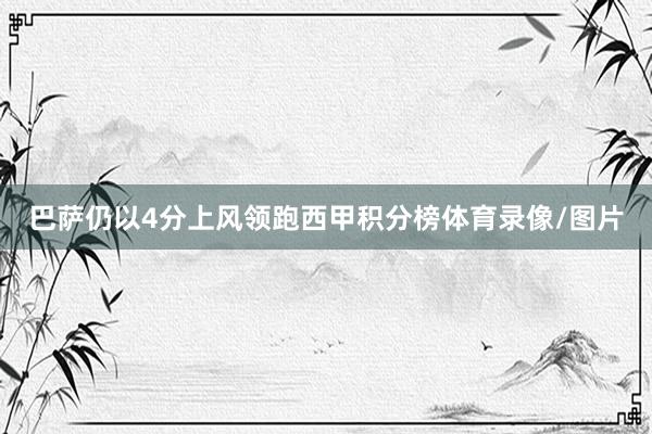 巴萨仍以4分上风领跑西甲积分榜体育录像/图片
