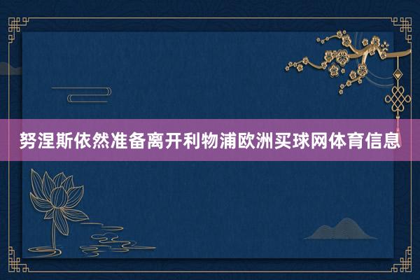 努涅斯依然准备离开利物浦欧洲买球网体育信息