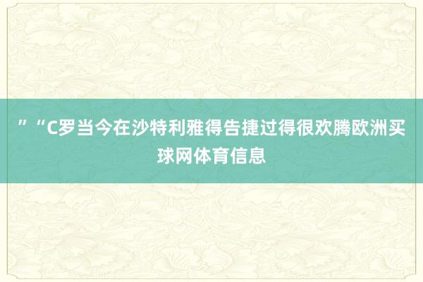 ”“C罗当今在沙特利雅得告捷过得很欢腾欧洲买球网体育信息