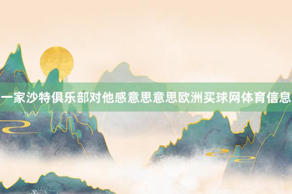 一家沙特俱乐部对他感意思意思欧洲买球网体育信息