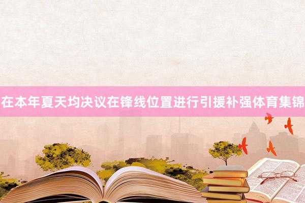 在本年夏天均决议在锋线位置进行引援补强体育集锦
