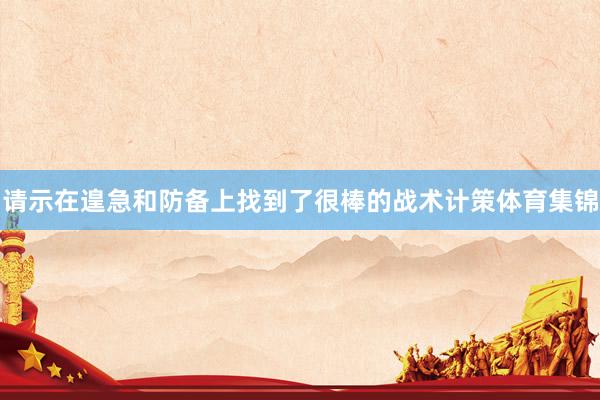 固然AC米兰束缚反击体育集锦