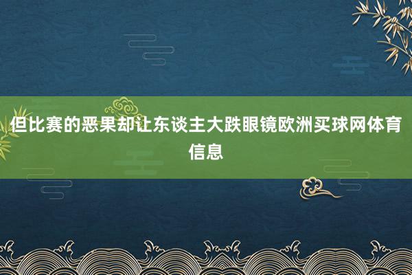 但比赛的恶果却让东谈主大跌眼镜欧洲买球网体育信息