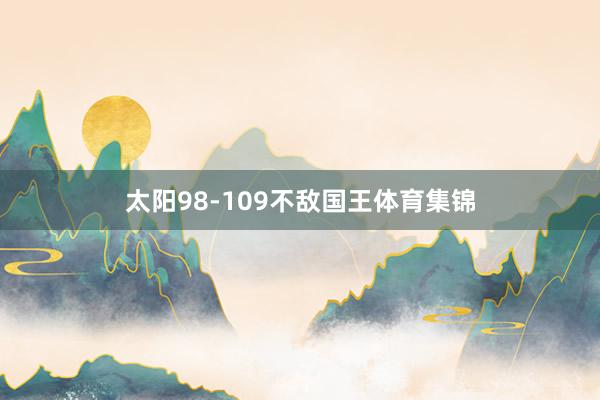 太阳98-109不敌国王体育集锦