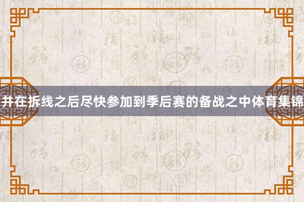 并在拆线之后尽快参加到季后赛的备战之中体育集锦