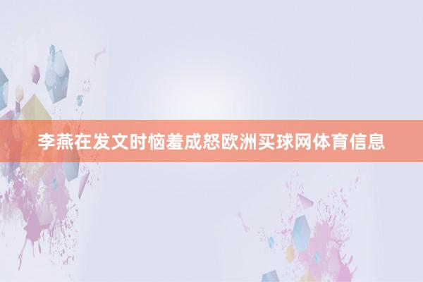 李燕在发文时恼羞成怒欧洲买球网体育信息