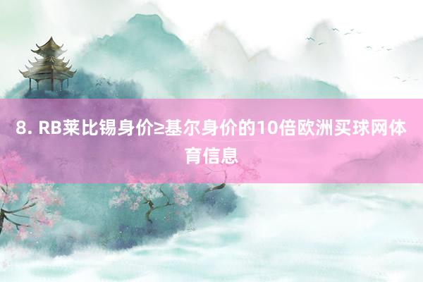8. RB莱比锡身价≥基尔身价的10倍欧洲买球网体育信息