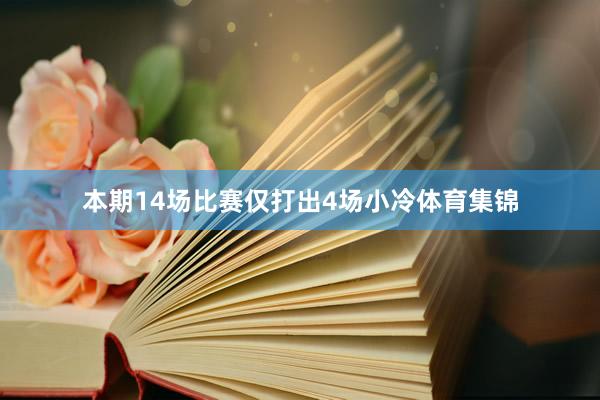 本期14场比赛仅打出4场小冷体育集锦